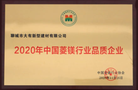 大有新型建材获得2020中国铝镁企业行业品质企业